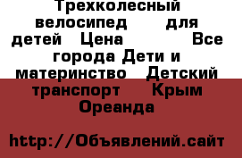 Трехколесный велосипед Puky для детей › Цена ­ 6 500 - Все города Дети и материнство » Детский транспорт   . Крым,Ореанда